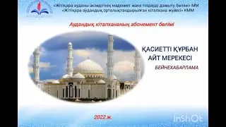Қасиетті Құрбан айт мерекесі