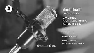 Духовные Размышления на Каждый День | Старший сын | 30 Мая