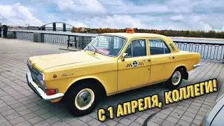 С 1 Апреля таксисты.