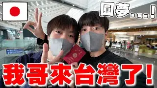 我哥終於來台灣了!! 公開一直瞞大家, 他有的疾病等一切故事。他人生重新開始啦~