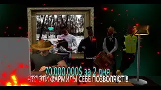 70.000.000$ ЗА 2 ДНЯ НА DIAMOND RP / ЧТО ЭТИ ФАРМИЛЫ СЕБЕ ПОЗВОЛЯЮТ?! / БЕЗ КАЗИНО И ПРОЧЕЙ ДИЧИ