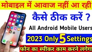 Mobile Me Awaz Nahi Aa Rahi 2023 | Phone Me Awaz Nahi Aa Rahi Hai | How To Fix Mobile Sound Problem