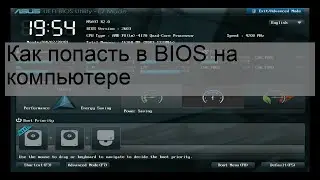 Как попасть в BIOS на компьютере