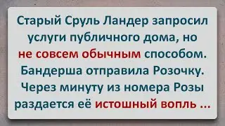 ✡️ Старый Сруль Ландер Внедрился Весьма Необычным Способом! Еврейские Анекдоты! Выпуск 
