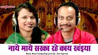 नाये माये सरका रहे काय खइयां | जीजा के होण्डा में दम नैया मजेदार चटपटे बुन्देली गीत | साधना राठौर