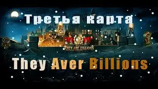 They are billionsТретья  карта!!! 