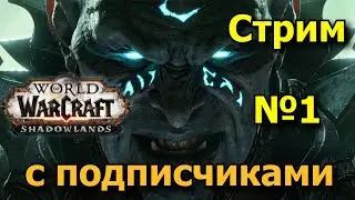 Забеги с подписчиками по М+ №1 [Сезон №2] - Паладин танк [WoW: Shadowlands ]. Стрим - 19.12.2020