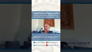 ШИВАДЖИ ГУРУ ОБ АБХЬЯСА ЙОГЕ 1