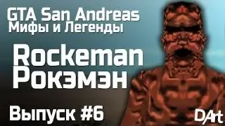 Мифы и легенды ГТА Сан Андреас // Выпуск №2  Rockeman / Рокэмэн\\
