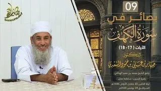 بصائر في سورة الكهف (٩) | الآية (١٧-١٨) | الشيخ د. جابر بن علي السعدي