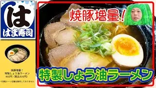 【回転寿司】はま寿司。特製醤油ラーメン【ラーメン】