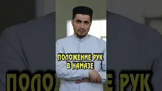Положение рук в намазе