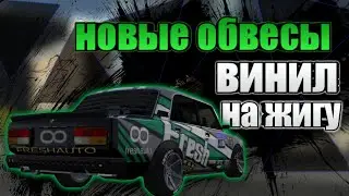 Винил на жигу с новыми обвесами! обнова в  car parking multiplayer