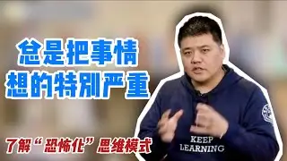 【樊书海海】总是把事情想的特别严重？你听说过“恐怖化”的思维模式吗？