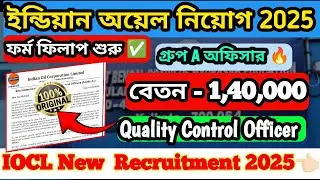 ইন্ডিয়ান অয়েল নিয়োগ 2025|IOCL Recruitment 2025|Quality Control Officer #iocl #job #Indianoil