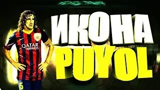 ВЫПАЛ PUYOL / PUYOL IN THE PACK  | FIFA MOBILE |