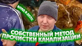 КАК ПРОЧИСТИТЬ КАНАЛИЗАЦИЮ??? ЖЁСТКИЙ ЗАСОР