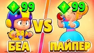 БЕА VS ПАЙПЕР | 15 раундов | КОКОЙ БРАВЛЕР ЛУЧШЕ | БРАВЛ СТАРС