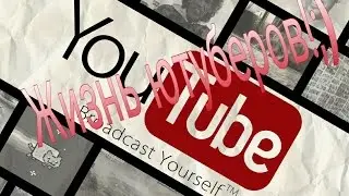Как стать ютубером? (Ytubers life)Android/ IOS
