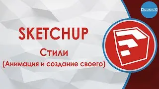 SketchUp: Styles (animation and creating a new) [subs]