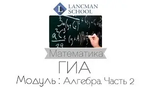 Разбор задания 22 - 2 (Алгебра. Часть 2). Математика. ГИА. ОГЭ. [Курсы ЕГЭ/ОГЭ] | LancmanSchool