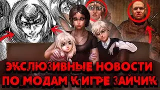 ЭКСКЛЮЗИВНЫЕ НОВОСТИ ПО МОДАМ К ИГРЕ ЗАЙЧИК ( TINY BUNNY ) # 16