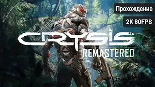 Crysis Remastered ⦁ Полное прохождение