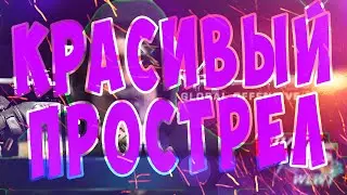 Красивый прострел в CS:GO