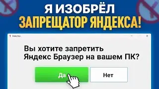 I DEVELOPED A YANDEX BROWSER BAN!