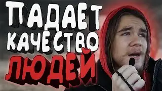 ЧТО-ТО о ДЕГРАДАЦИИ ОБЩЕСТВА И ЛЮДЕЙ