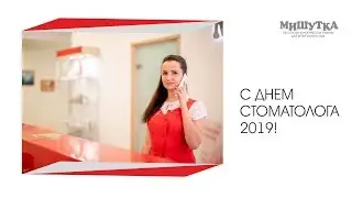С Днем стоматолога 2019 - стоматология "МИШУТКА"