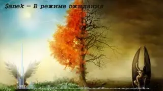 $anek - В режиме ожидания | Голос дворов