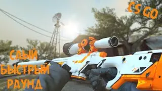 The fastest round CS:GO / Самый быстрый раунд CS:GO