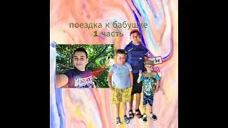 Поездка к бабушке в Казахстан//1 часть