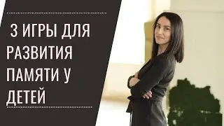 3 супер бюджетные игры для развития памяти и внимания у детей