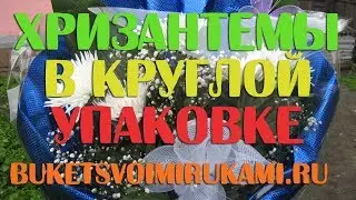 Курсы флористики бесплатно букет из хризантем