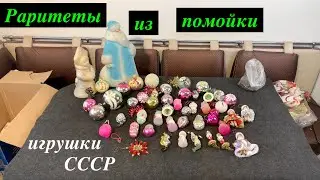 НАШЁЛ НА ПОМОЙКЕ ЁЛОЧНЫЕ ИГРУШКИ СССР. Обзор и распаковка (найдено на 43 сталке)