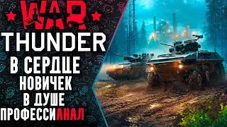 |🎦|War Thunder|2K|🔝В Сердце Новичок в Душе ПрофессиАнал