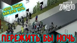 (HARD СТРИМ) НЕРЕАЛЬНО ВЫЖИТЬ - Project Zomboid (Project Russia)
