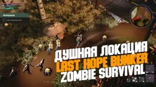 ОООЧЕНЬ ДУШНАЯ ЛОКАЦИЯ - LAST HOPE BUNKER: ZOMBIE SURVIVAL #4
