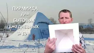 Пирамида для бытовых ежедневных задач. Виктор Белоглазов | Как Сделать Пирамиду. Pyramids