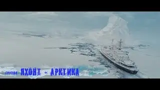 Арктика.  группа "Яхонт"