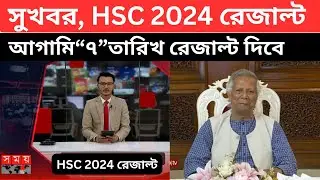 সুখবর, HSC রেজাল্ট আগামী "৭" তারিখ দিবে । hsc result kobe dibe 2024 | hsc result date 2024