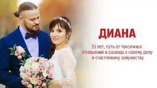 Диана 35 лет, путь от токсичных отношений и развода к своему делу и счастливым отношениям