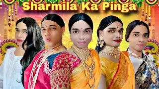 Sharmila Ka Pinga Ep. 861 | FUNwithPRASAD | #funwithprasad