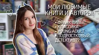 мои любимые книги и авторы ♡ лучшее из прочитанного 🌟!