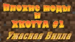 Обзоры на плохие моды #1 "Ужасная вилла"