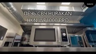 Об СВЧ-печи Hurakan HKN-WP1000 PRO