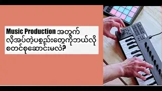 Music Production အတွက် လိုအပ်တဲ့ပစ္စည်းတွေကိုဘယ်လိုစတင်စုဆောင်းမလဲ?