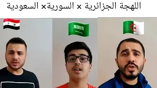 كيف اللهجة الجزائرية ضد اللهجات الثانية 😂 تموت ضحك